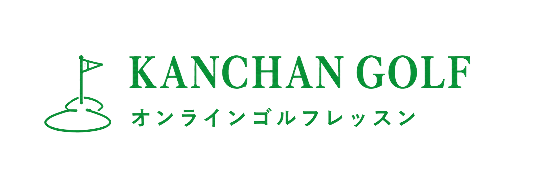 KANCHAN GOLF オンラインゴルフレッスン
