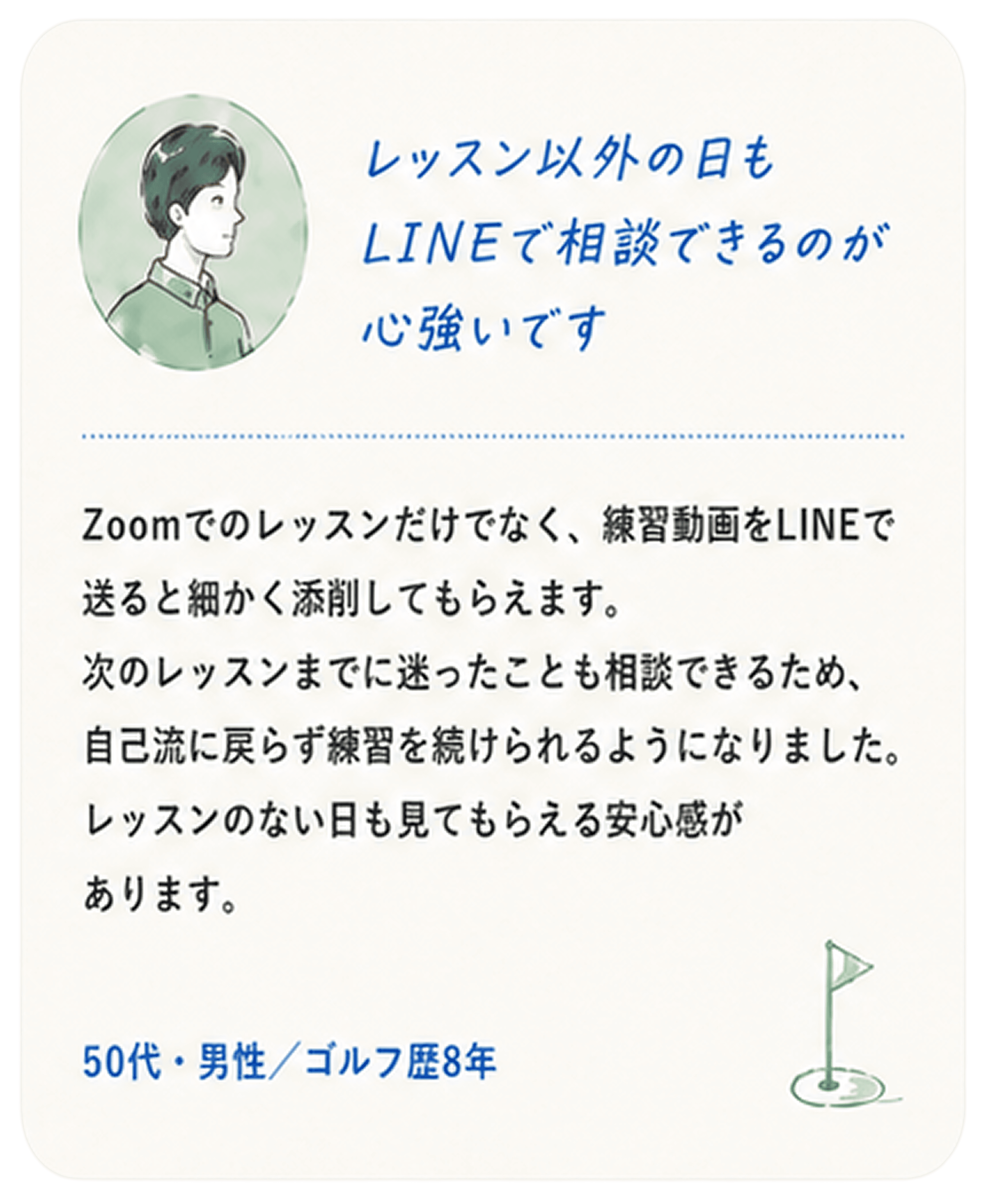 50代・男性・ゴルフ歴8年「レッスン以外の日もLINEで相談できるのが心強いです」