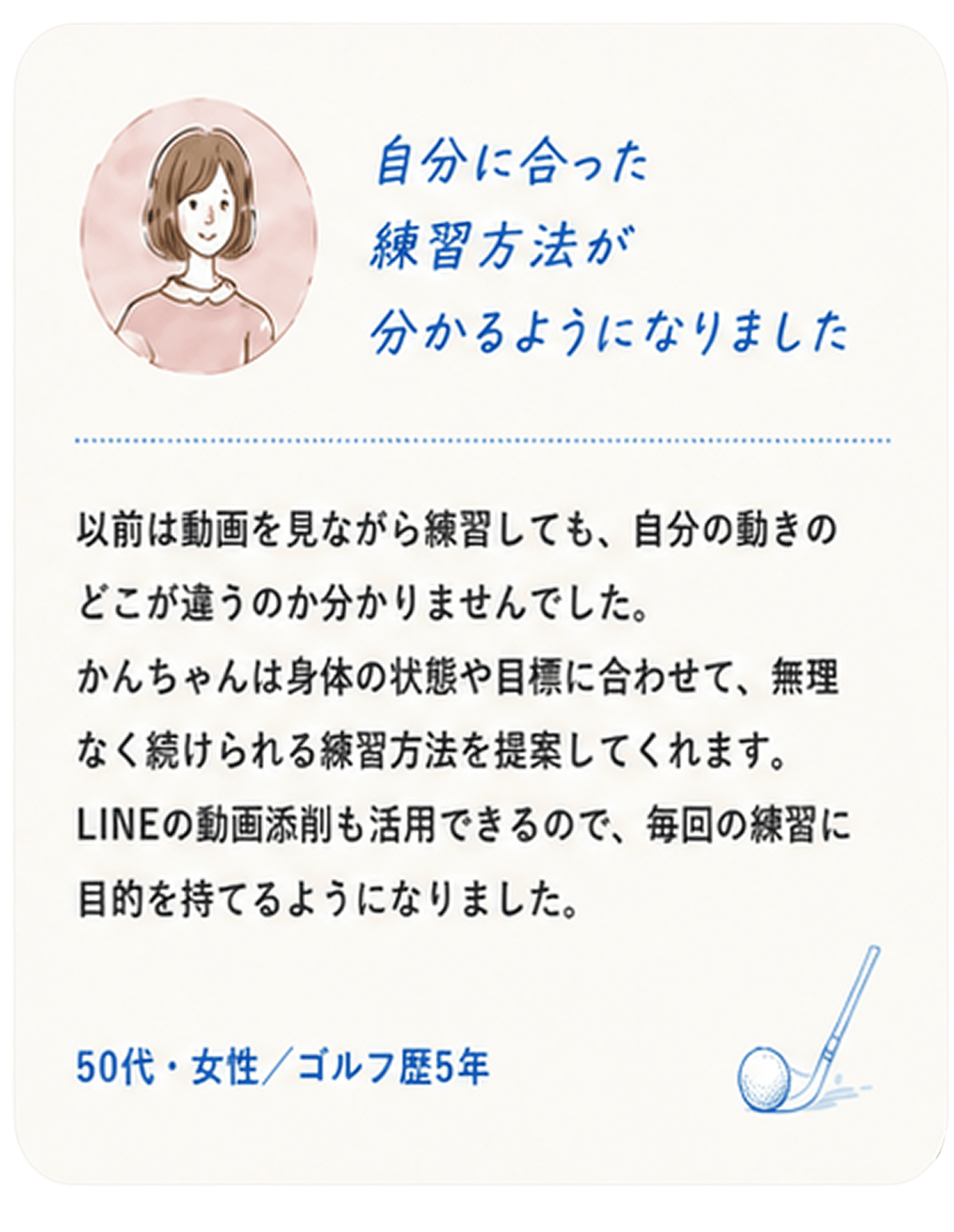 50代・女性・ゴルフ歴5年「自分に合った練習方法が分かるようになりました」